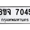 รับจัดหาทะเบียน 7045 หมวดใหม่ 8ขจ 7045 ทะเบียนมงคล ผลรวมดี 32 -WA0820 -8ขจ