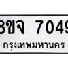 รับจัดหาทะเบียน 7049 หมวดใหม่ 8ขจ 7049 ทะเบียนมงคล ผลรวมดี 36 -WA0820 -8ขจ