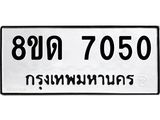 รับจัดหาทะเบียน 7050 หมวดใหม่ 8ขด 7050 ทะเบียนมงคล ผลรวมดี 23 – NU0811 -8ขด