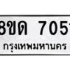 รับจัดหาทะเบียน 7051 หมวดใหม่ 8ขด 7051 ทะเบียนมงคล ผลรวมดี 24 – NU0811 -8ขด