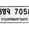รับจัดหาทะเบียน 7058 หมวดใหม่ 8ขจ 7058 ทะเบียนมงคล ผลรวมดี 36 -WA0820 -8ขจ