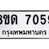 รับจัดหาทะเบียน 7059 หมวดใหม่ 8ขด 7059 ทะเบียนมงคล ผลรวมดี 32 – NU0811 -8ขด