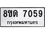 รับจัดหาทะเบียน 7059 หมวดใหม่ 8ขด 7059 ทะเบียนมงคล ผลรวมดี 32 – NU0811 -8ขด