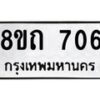 รับจัดหาทะเบียน 706 หมวดใหม่ 8ขถ 706 ทะเบียนมงคล ผลรวมดี 24 – NU0819 -8ขถ