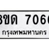 รับจัดหาทะเบียน 7060 หมวดใหม่ 8ขด 7060 ทะเบียนมงคล ผลรวมดี 24 – NU0811 -8ขด