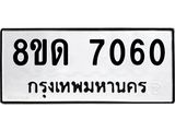 รับจัดหาทะเบียน 7060 หมวดใหม่ 8ขด 7060 ทะเบียนมงคล ผลรวมดี 24 – NU0811 -8ขด