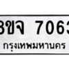 รับจัดหาทะเบียน 7063 หมวดใหม่ 8ขจ 7063 ทะเบียนมงคล ผลรวมดี 32 -WA0820 -8ขจ