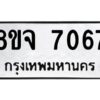 รับจัดหาทะเบียน 7067 หมวดใหม่ 8ขจ 7067 ทะเบียนมงคล ผลรวมดี 36 -WA0820 -8ขจ
