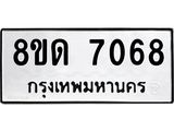 รับจัดหาทะเบียน 7068 หมวดใหม่ 8ขด 7068 ทะเบียนมงคล ผลรวมดี 32 – NU0811 -8ขด