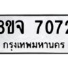 รับจัดหาทะเบียน 7072 หมวดใหม่ 8ขจ 7072 ทะเบียนมงคล ผลรวมดี 32 -WA0820 -8ขจ
