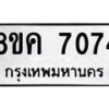 รับจัดหาทะเบียน 7074  หมวดใหม่ 8ขค 7074  ทะเบียนมงคล ผลรวมดี 32 - T6908 - 8ขค