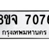 รับจัดหาทะเบียน 7076 หมวดใหม่ 8ขจ 7076 ทะเบียนมงคล ผลรวมดี 36 -WA0820 -8ขจ
