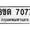 รับจัดหาทะเบียน 7077 หมวดใหม่ 8ขด 7077 ทะเบียนมงคล ผลรวมดี 32 – NU0811 -8ขด