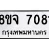 รับจัดหาทะเบียน 7081 หมวดใหม่ 8ขจ 7081 ทะเบียนมงคล ผลรวมดี 32 -WA0820 -8ขจ