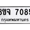 รับจัดหาทะเบียน 7085 หมวดใหม่ 8ขจ 7085 ทะเบียนมงคล ผลรวมดี 36 -WA0820 -8ขจ