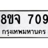 รับจัดหาทะเบียน 709 หมวดใหม่ 8ขจ 709 ทะเบียนมงคล ผลรวมดี 32 – PW0822 -8ขจ