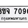 รับจัดหาทะเบียน 7090 หมวดใหม่ 8ขจ 7090 ทะเบียนมงคล ผลรวมดี 32 -WA0820 -8ขจ