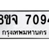 รับจัดหาทะเบียน 7094 หมวดใหม่ 8ขจ 7094 ทะเบียนมงคล ผลรวมดี 36 -WA0820 -8ขจ