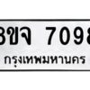 รับจัดหาทะเบียน 7098 หมวดใหม่ 8ขจ 7098 ทะเบียนมงคล ผลรวมดี 40 -WA0820 -8ขจ
