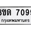 รับจัดหาทะเบียน 7099 หมวดใหม่ 8ขด 7099 ทะเบียนมงคล ผลรวมดี 36 – NU0811 -8ขด