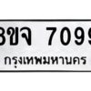 รับจัดหาทะเบียน 7099 หมวดใหม่ 8ขจ 7099 ทะเบียนมงคล ผลรวมดี 41 -WA0820 -8ขจ