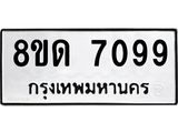 รับจัดหาทะเบียน 7099 หมวดใหม่ 8ขด 7099 ทะเบียนมงคล ผลรวมดี 36 – NU0811 -8ขด