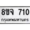 รับจัดหาทะเบียน 710 หมวดใหม่ 8ขจ 710 ทะเบียนมงคล ผลรวมดี 24 – PW0822 -8ขจ