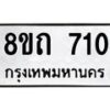 รับจัดหาทะเบียน 710 หมวดใหม่ 8ขถ 710 ทะเบียนมงคล ผลรวมดี 19 – NU0819 -8ขถ