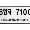 รับจัดหาทะเบียน 7100 หมวดใหม่ 8ขจ 7100 ทะเบียนมงคล ผลรวมดี 24 -WA0820 -8ขจ
