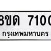 รับจัดหาทะเบียน 7100 หมวดใหม่ 8ขด 7100 ทะเบียนมงคล ผลรวมดี 19 – NU0811 -8ขด