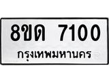 รับจัดหาทะเบียน 7100 หมวดใหม่ 8ขด 7100 ทะเบียนมงคล ผลรวมดี 19 – NU0811 -8ขด