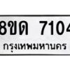 รับจัดหาทะเบียน 7104 หมวดใหม่ 8ขด 7104 ทะเบียนมงคล ผลรวมดี 23 – NU0811 -8ขด