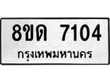 รับจัดหาทะเบียน 7104 หมวดใหม่ 8ขด 7104 ทะเบียนมงคล ผลรวมดี 23 – NU0811 -8ขด