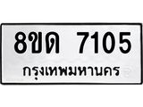 รับจัดหาทะเบียน 7105 หมวดใหม่ 8ขด 7105 ทะเบียนมงคล ผลรวมดี 24 – NU0811 -8ขด