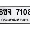 รับจัดหาทะเบียน 7108 หมวดใหม่ 8ขจ 7108 ทะเบียนมงคล ผลรวมดี 32 -WA0813 -8ขจ