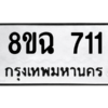 รับจัดหาทะเบียนรถ 711 หมวดใหม่ 8ขฉ 711 ผลรวมดี 24  - N6905 – 8ขฉ