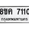 รับจัดหาทะเบียน 7110  หมวดใหม่ 8ขค 7110  ทะเบียนมงคล ผลรวมดี 23 - T6908 - 8ขค