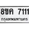 รับจัดหาทะเบียน 7111  หมวดใหม่ 8ขค 7111  ทะเบียนมงคล ผลรวมดี 24 - T6908 - 8ขค