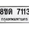 รับจัดหาทะเบียน 7113 หมวดใหม่ 8ขด 7113 ทะเบียนมงคล ผลรวมดี 23 – NU0811 -8ขด