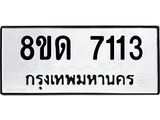 รับจัดหาทะเบียน 7113 หมวดใหม่ 8ขด 7113 ทะเบียนมงคล ผลรวมดี 23 – NU0811 -8ขด