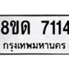 รับจัดหาทะเบียน 7114 หมวดใหม่ 8ขด 7114 ทะเบียนมงคล ผลรวมดี 24 – NU0811 -8ขด
