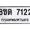 รับจัดหาทะเบียน 7122 หมวดใหม่ 8ขด 7122 ทะเบียนมงคล ผลรวมดี 23 – NU0811 -8ขด