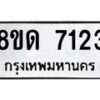 รับจัดหาทะเบียน 7123 หมวดใหม่ 8ขด 7123 ทะเบียนมงคล ผลรวมดี 24 – NU0811 -8ขด
