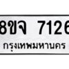 รับจัดหาทะเบียน 7126 หมวดใหม่ 8ขจ 7126 ทะเบียนมงคล ผลรวมดี 32 -WA0813 -8ขจ