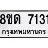 รับจัดหาทะเบียน 7131 หมวดใหม่ 8ขด 7131 ทะเบียนมงคล ผลรวมดี 23 – NU0811 -8ขด