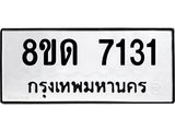 รับจัดหาทะเบียน 7131 หมวดใหม่ 8ขด 7131 ทะเบียนมงคล ผลรวมดี 23 – NU0811 -8ขด