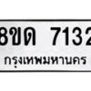 รับจัดหาทะเบียน 7132 หมวดใหม่ 8ขด 7132 ทะเบียนมงคล ผลรวมดี 24 – NU0811 -8ขด