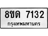รับจัดหาทะเบียน 7132 หมวดใหม่ 8ขด 7132 ทะเบียนมงคล ผลรวมดี 24 – NU0811 -8ขด