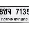 รับจัดหาทะเบียน 7135 หมวดใหม่ 8ขจ 7135 ทะเบียนมงคล ผลรวมดี 32 -WA0813 -8ขจ