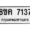 รับจัดหาทะเบียน 7137  หมวดใหม่ 8ขค 7137  ทะเบียนมงคล ผลรวมดี 32 - T6908 - 8ขค